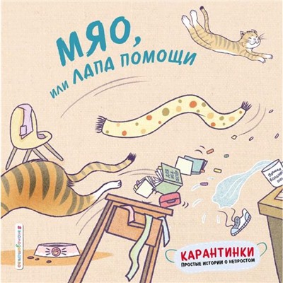 «Мяо, или Лапа помощи», Цзю Т.