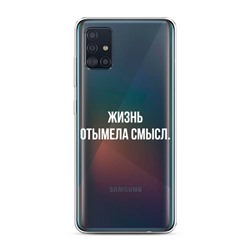 Силиконовый чехол Жизнь без смысла на Samsung Galaxy A51