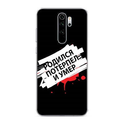 Силиконовый чехол Родился потерпел и умер на Xiaomi Redmi Note 8 Pro