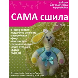 Набор для создания игрушки из фетра - Пз-001 Серия "Пасхальные зайцы"
