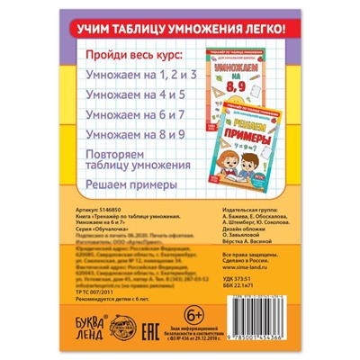 Книга «Тренажёр по таблице умножения. Умножаем на 6 и 7», 12 стр.