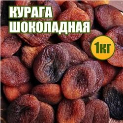 Курага шоколадная 1 кг.