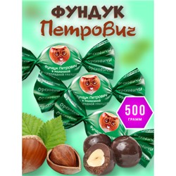 «Ореховичи», конфета «Фундук Петрович» в молочной шоколадной глазури (упаковка 0,5 кг) KDV
