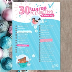 Плакат - челендж «30 шагов к счастью»