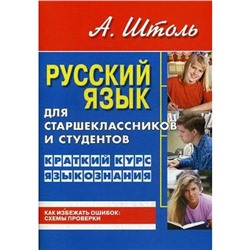 Русский язык для старшеклассн. и студентов. Краткий курс языкознания