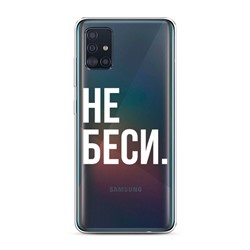 Силиконовый чехол Не беси на Samsung Galaxy A51