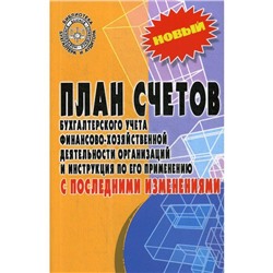 План счетов бухгалтерского учета финансово-хозяйственной деятельности организаций и инструкция по его применению с последними изменениями