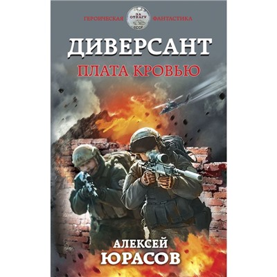 Диверсант. Плата кровью. Юрасов А.А.