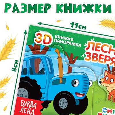 Книжка-панорамка 3D «Зверята на ферме», 12 стр., Синий трактор