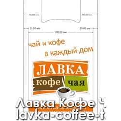 Пакет "Лавка Кофе Чая"