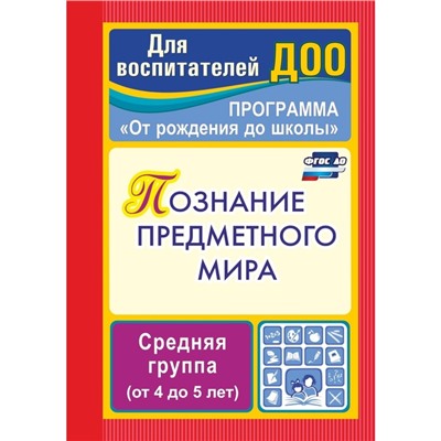 Познание предметного мира. Комплексные занятия. Средняя группа. Ефанова З. А.