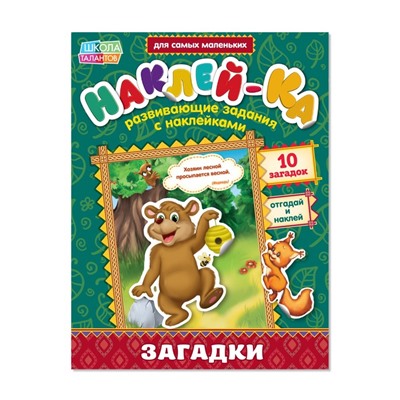 Наклейки обучающие «Загадки. Медведь», 12 стр.