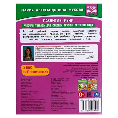 Рабочая тетрадь «Развитие речи. Жукова М.А.» для средней группы детского сада. 32 стр.