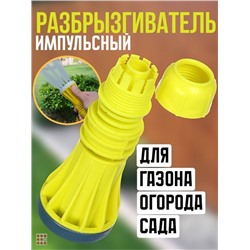 INBLOOM Насадка для полива растений, 1 режим, 1/2", 15см