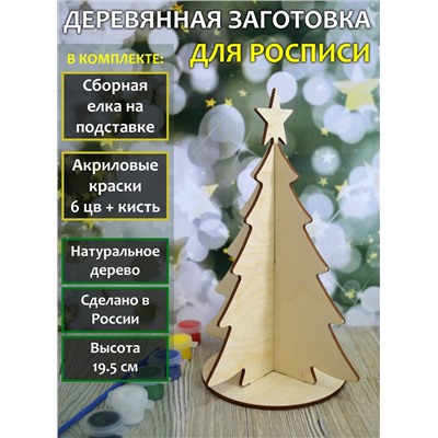 054-9675 Набор для росписи "Новогодняя елочка сборная" с красками и кистью