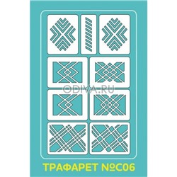 Aeropuffing Stencil №C06 - многоразовый трафарет №C06