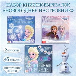 Набор аппликаций «Новогоднее настроение», 3 шт. по 20 стр., Холодное сердце