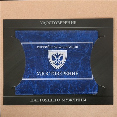 Обложка на удостоверения в подарочной упаковке "Удостоверение настоящего мужчины!", экокожа