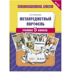 ФГОС. Английский язык. Метапредметный портфель 5 класс