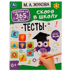 Задания на 365 дней скоро в школу. Тесты . М. А. Жукова.  200х260мм. Скрепка. 64 стр. Умка