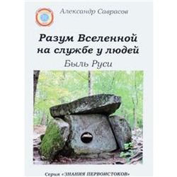 Разум Вселенной на службе у людей. Быль Руси. Саврасов А.