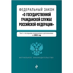 Федеральный закон «О государственной гражданской службе Российской Федерации»