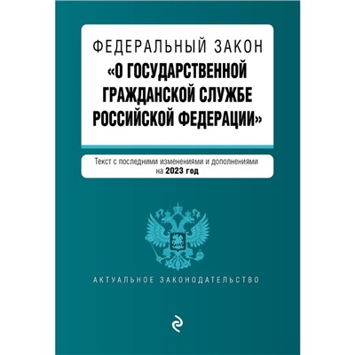 Федеральный закон «О государственной гражданской службе Российской Федерации»