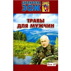 Травы для мужчин. Том 2. Ефремов А.