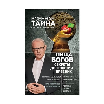 Пища Богов. Секреты долголетия древних. Прокопенко И. С.