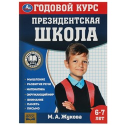 Президентская школа: годовой курс 6-7 лет. Жукова М.А. 205х280мм. КБС. 96 стр. Умка