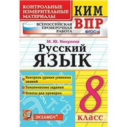 Контрольно измерительные материалы. ФГОС. Русский язык. Всероссийская проверочная работа 8 класс. Никулина М. Ю.