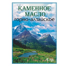 Каменное масло горно-алтайское 5 гр