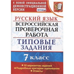 ВПР. Русский язык. 8 класс. 10 вариантов. Типовые задания. Скрипка Е. Н., Скрипка В. К.