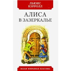 Алиса в зазеркалье. Кэрролл Л.