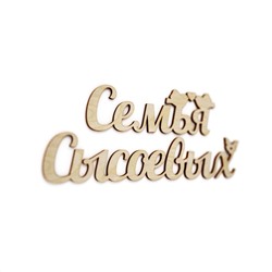 Семья Сысоевых