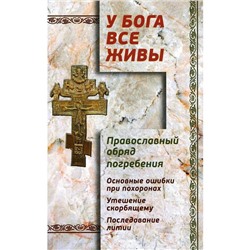 У Бога все живы. Православный обряд погребения. Основные ошибки при похоронах