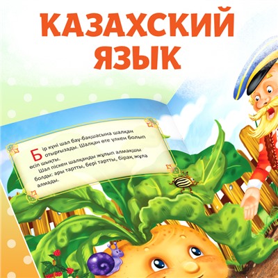 Сказка «Репка», на казахском языке, 12 стр.