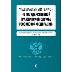 ФЗ «О государственной гражданской службе Российской Федерации». В редакции на 2024 / ФЗ №79-ФЗ