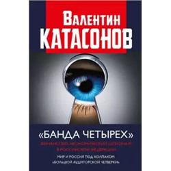 Валентин Катасонов: Банда четырех. Финансово-экономический шпионаж