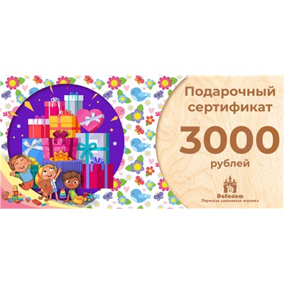 Подарочный сертификат на 3000 рублей (С праздником!)