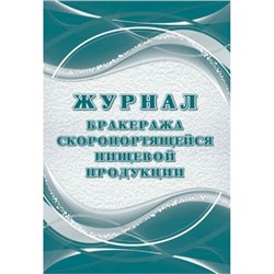 Журнал бракеража скоропортящейся пищевой продукции: СанПиН 2.3/2.4.3590-20 (64 стр.) КЖ-136/2 Торговый дом "Учитель-Канц"