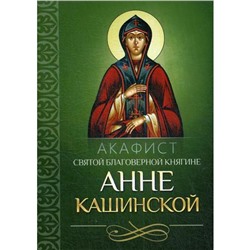 Акафист святой благоверной княгине Анне Кашинской