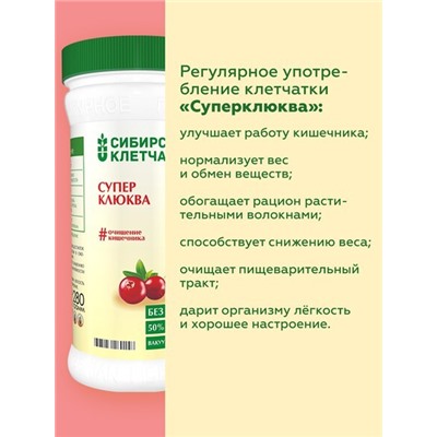 Суперклюква, Клетчатка Сибирская, 280 г