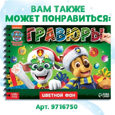 Альбом гравюр, 8 гравюр, 12 стр, цветной фон, новогодний «Щенячий патруль»