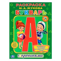 Раскраска с прописями «Букварь», Жукова М. А.