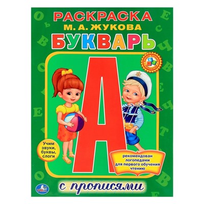 Раскраска с прописями «Букварь», Жукова М. А.