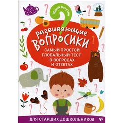 Развивающие вопросики. Самый простой глобальный тест в вопросах и ответах для старших дошкольников. Ватутин Ю. Ю.