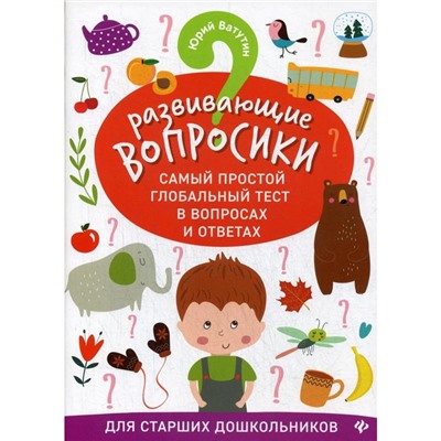 Развивающие вопросики. Самый простой глобальный тест в вопросах и ответах для старших дошкольников. Ватутин Ю. Ю.