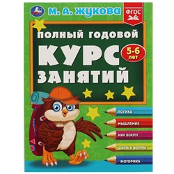 Полный годовой курс занятий. 5-6 лет. М.А.Жукова. Формат: 197х255мм. 192 стр. Умка