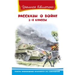 Рассказы о войне. 1-4 класс. Гайдар А. П., Паустовский К. Г., Платонов А. П.